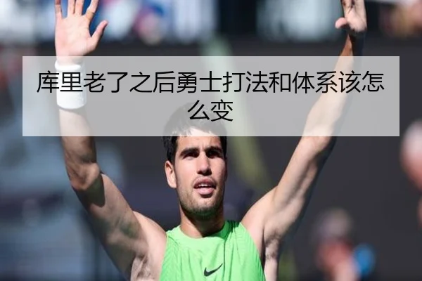 库里老了之后勇士打法和体系该怎么变