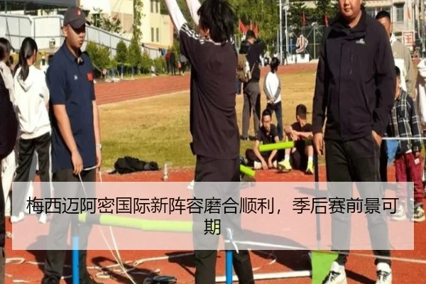 梅西迈阿密国际新阵容磨合顺利，季后赛前景可期