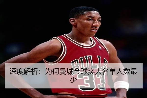 深度解析：为何曼城金球奖大名单人数最少